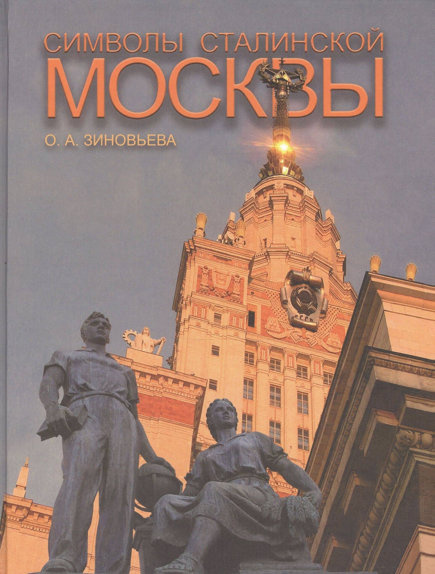Символы сталинской Москвы (Зиновьева) — Ольга Андреевна Зиновьева