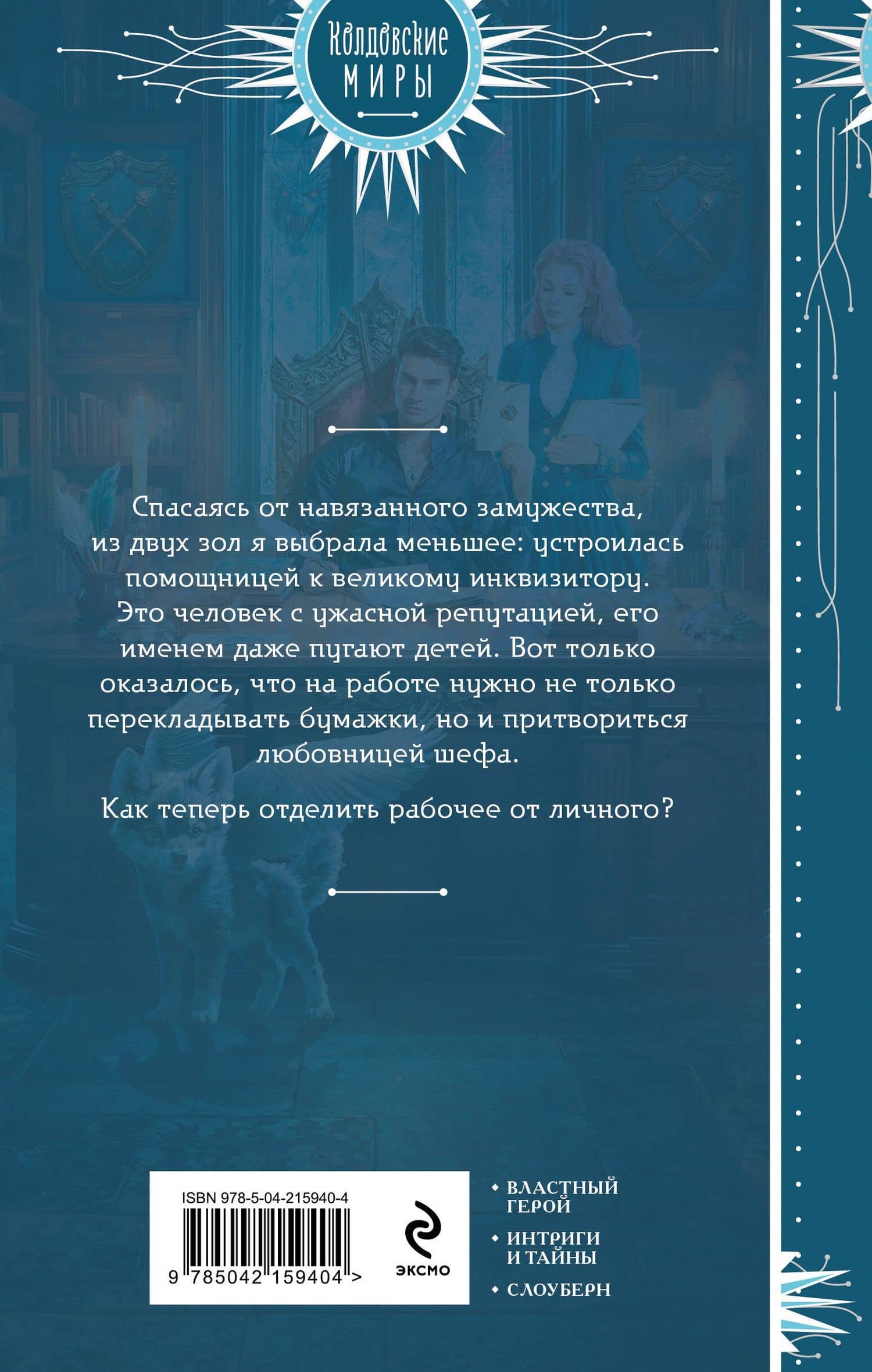 Любимая помощница инквизитора — Алена Рю (2)