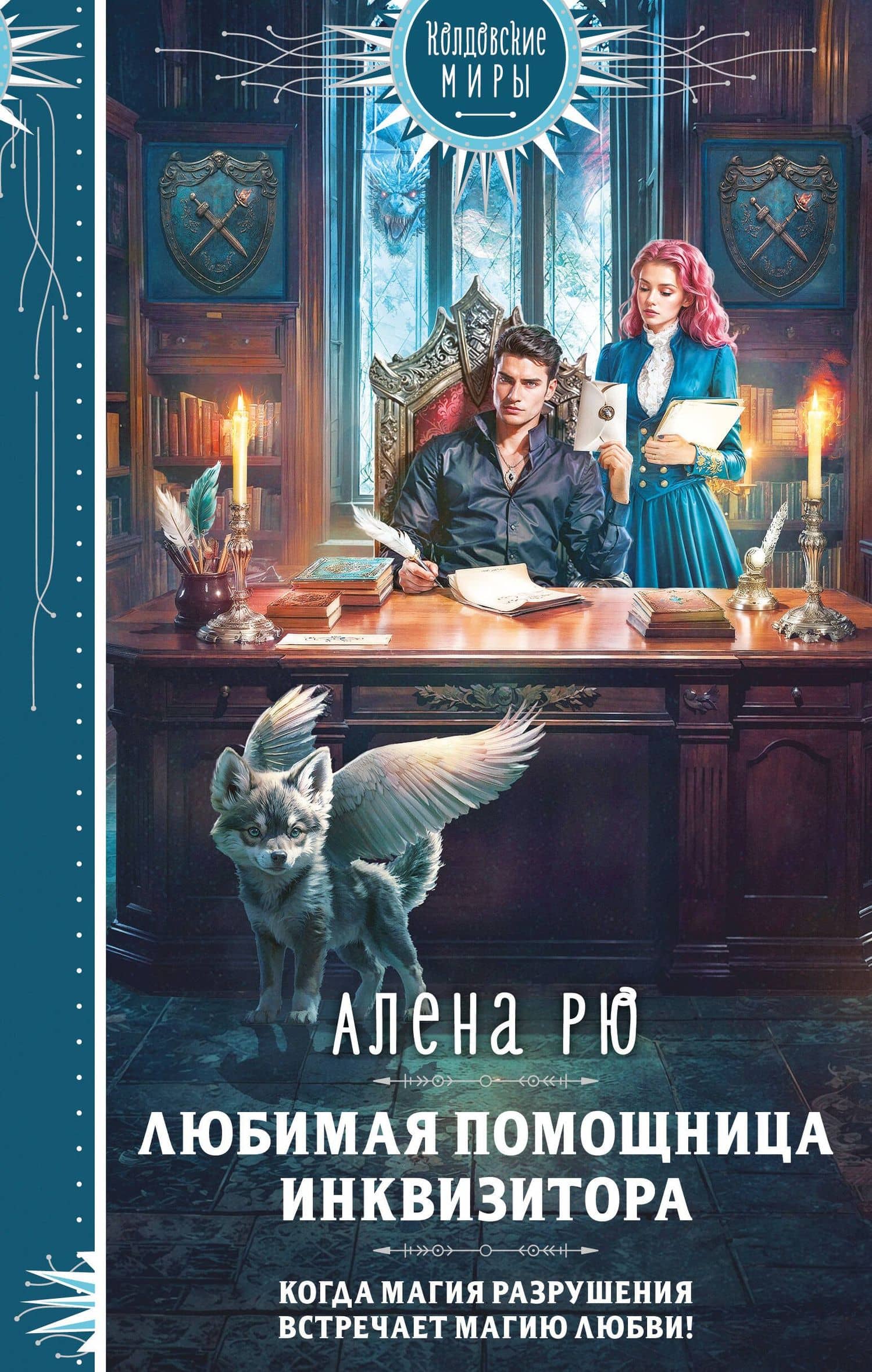 Любимая помощница инквизитора