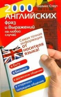 2000 английских фраз и выражений на любой случай. Самая точная информация от носителя языка! — Феликс Стаут