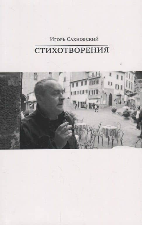 Игорь Сахновский. Стихотворения