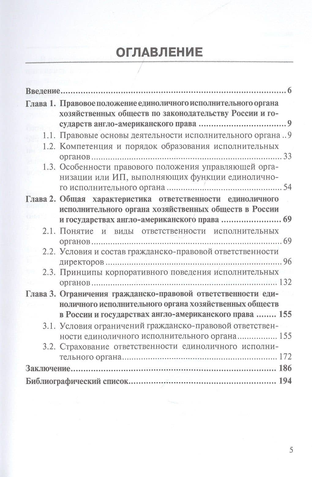 Особенности оснований ответственности директоров корпораций в Российском Англо-Американском праве — Сергей Алексеевич Шикин (2)