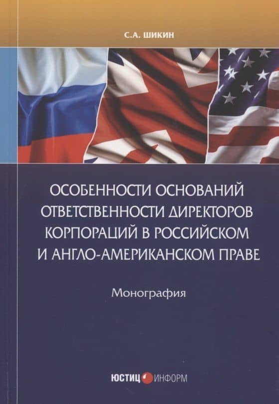 Особенности оснований ответственности директоров корпораций в Российском Англо-Американском праве — Сергей Алексеевич Шикин