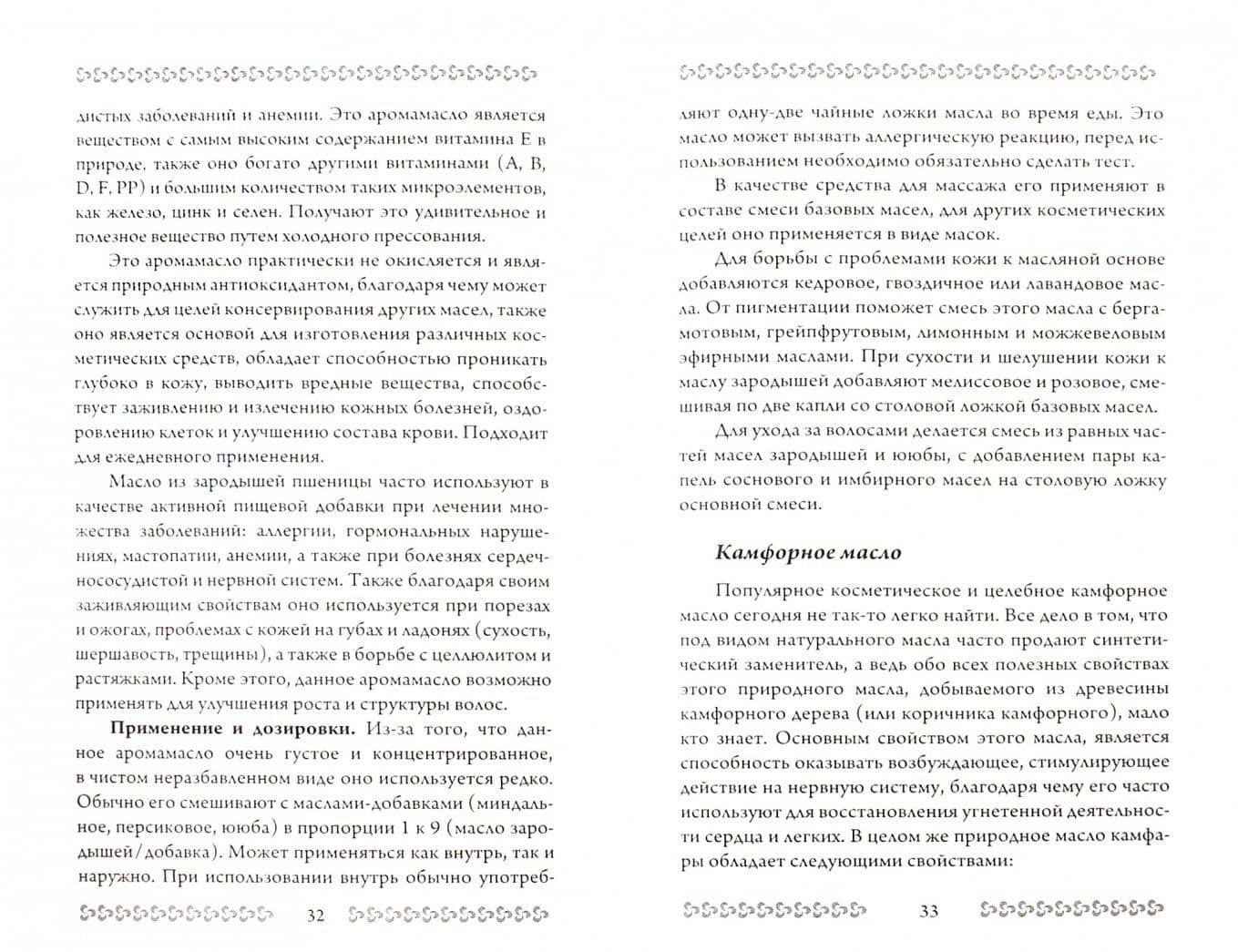 Ароматерапия. Профилактика и лечение заболеваний (2)