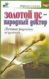 Золотой ус - народный доктор