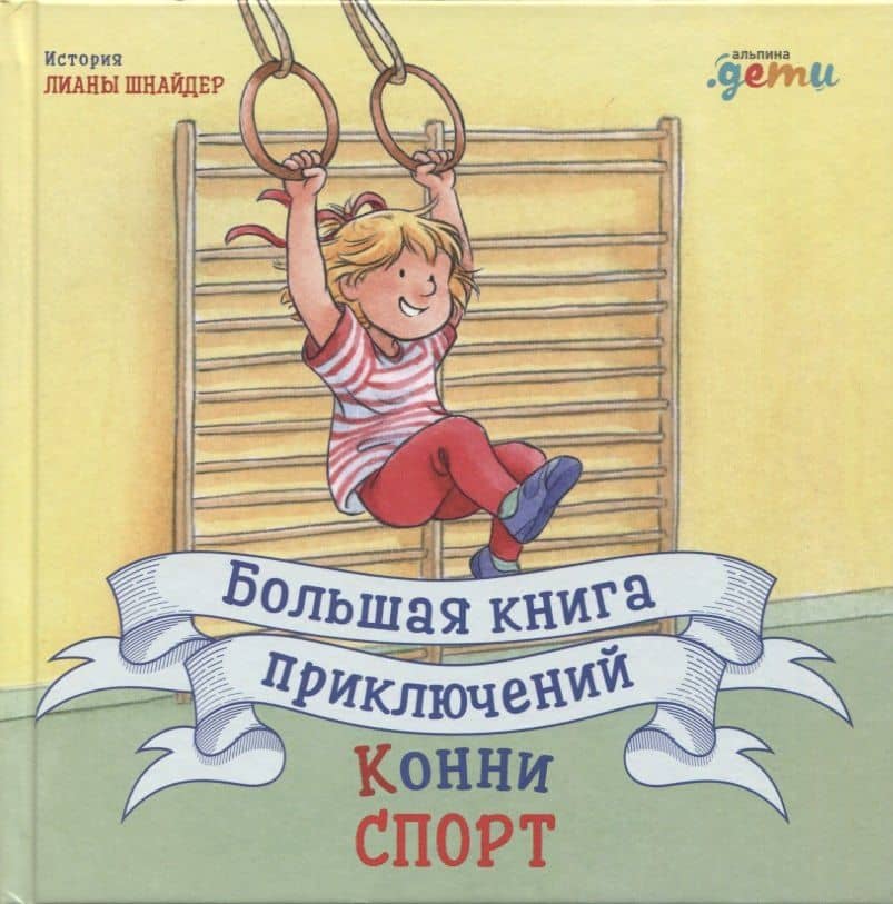 Большая книга приключений Конни. Спорт — Лиана Шнайдер