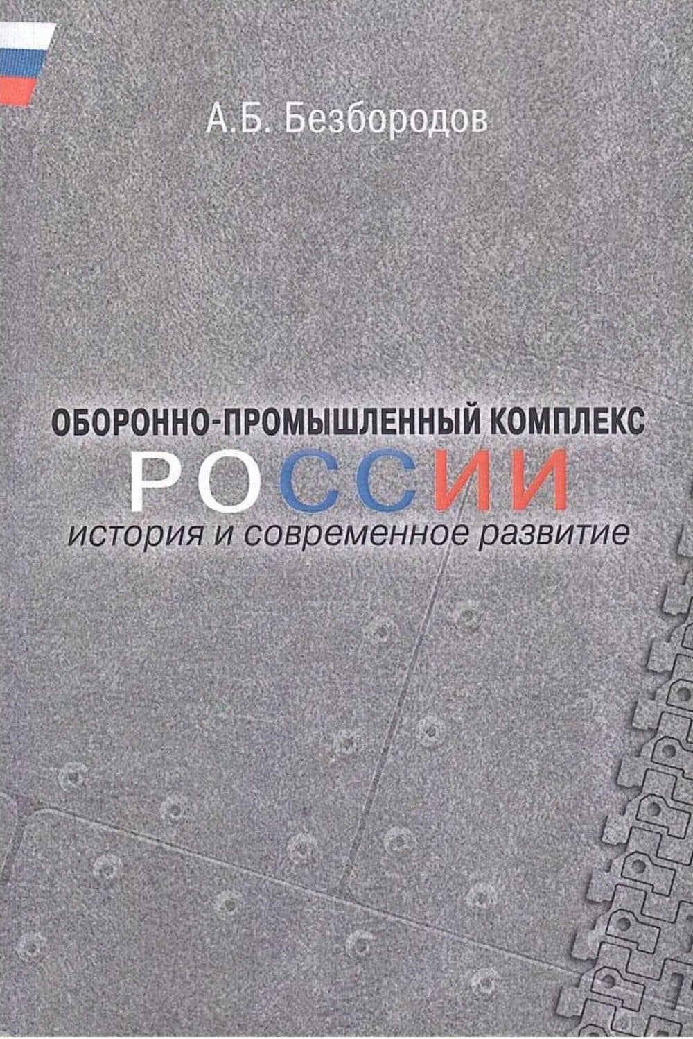 Оборонно-промышленный комплекс России: история и современное развитие.