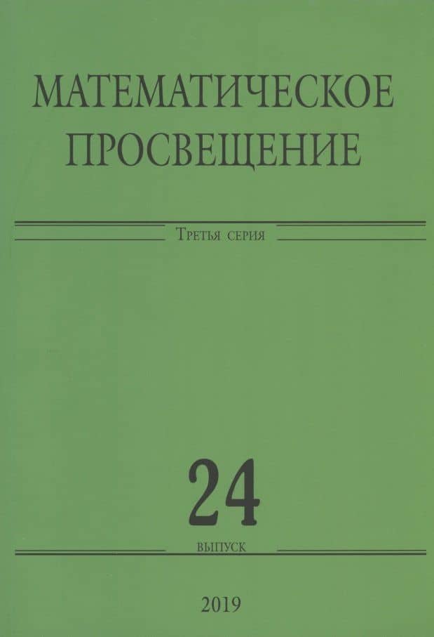 Математическое просвещение. Третья серия. Выпуск 24