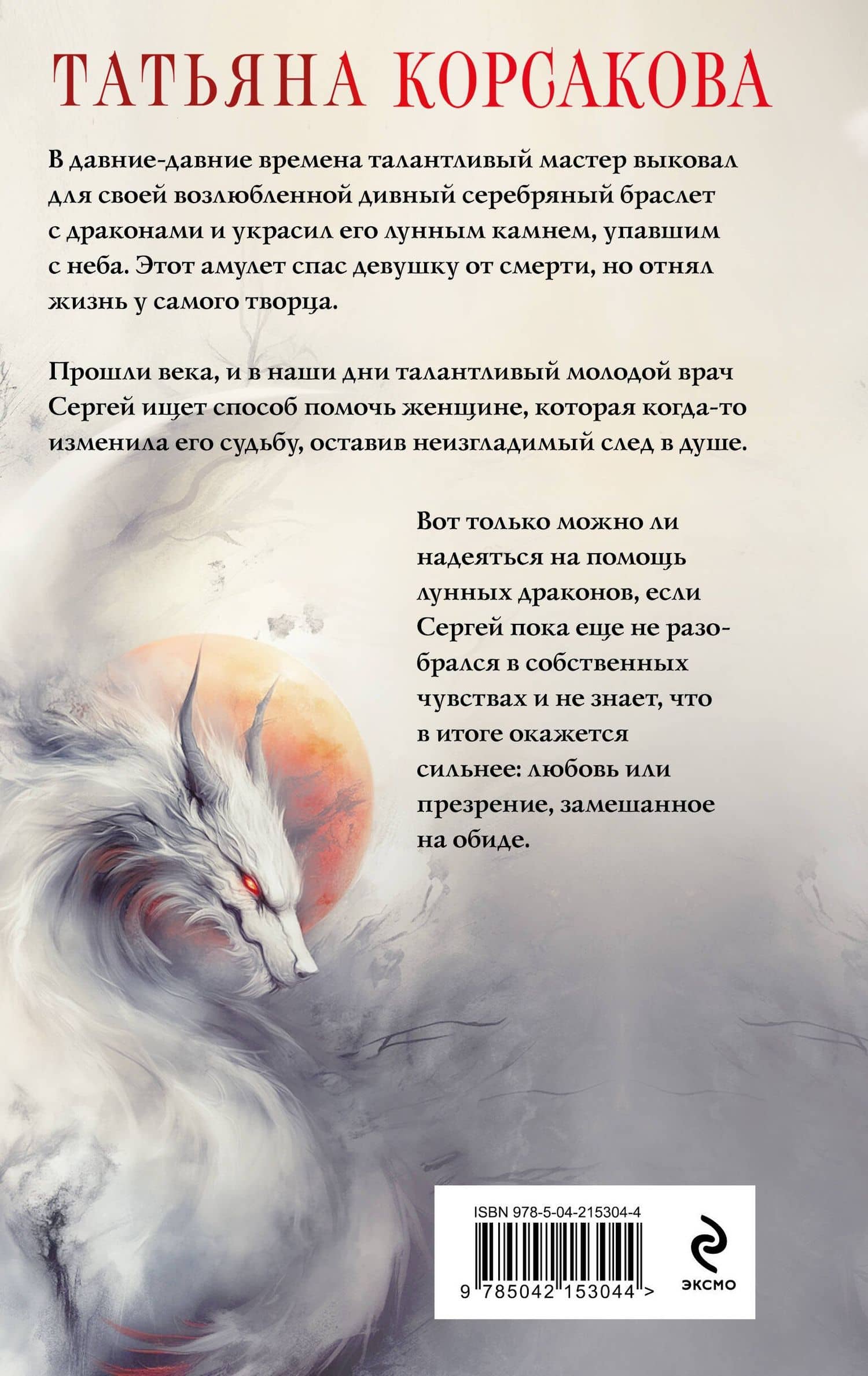 Лунные драконы — Татьяна Корсакова (2)