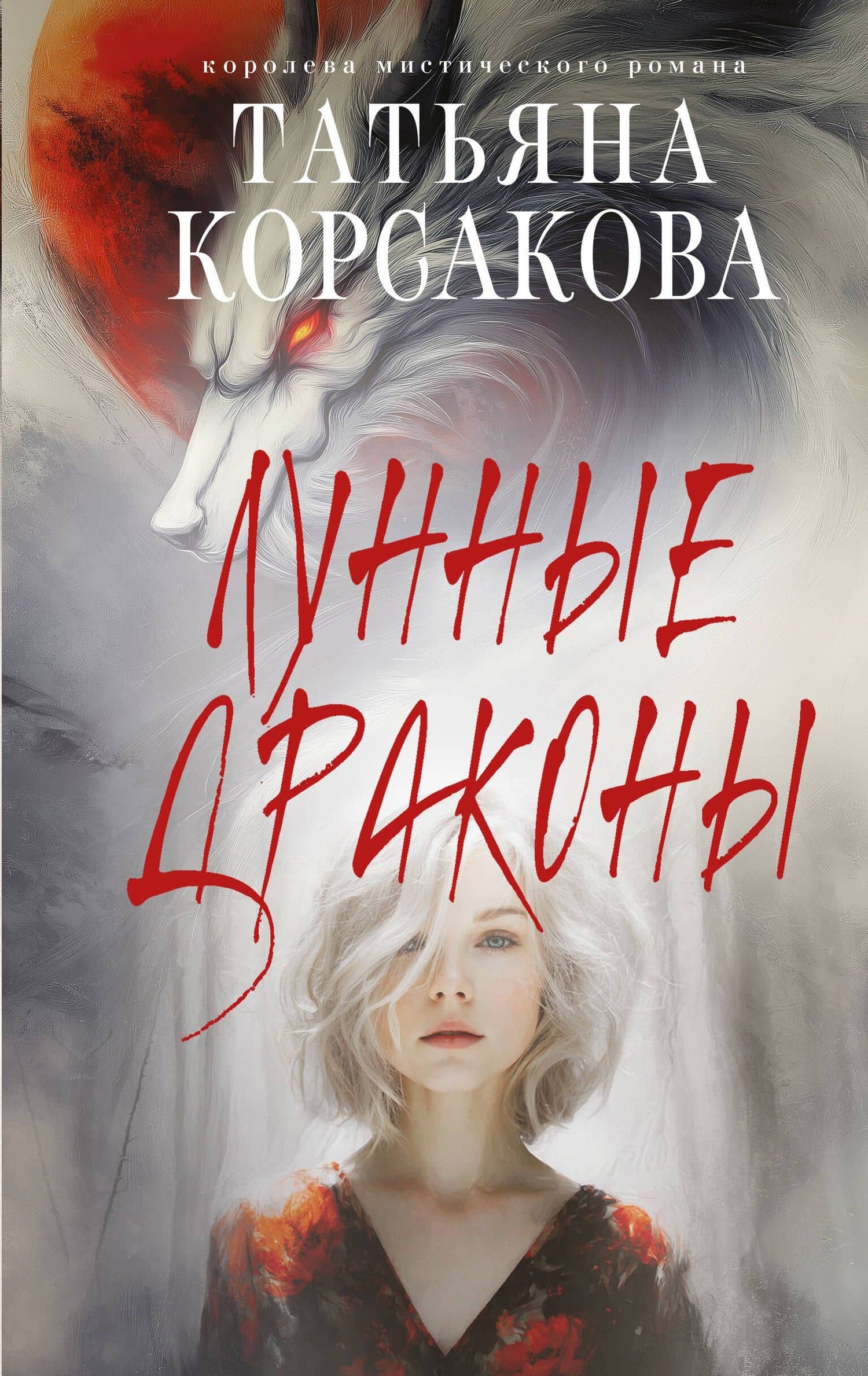 Лунные драконы