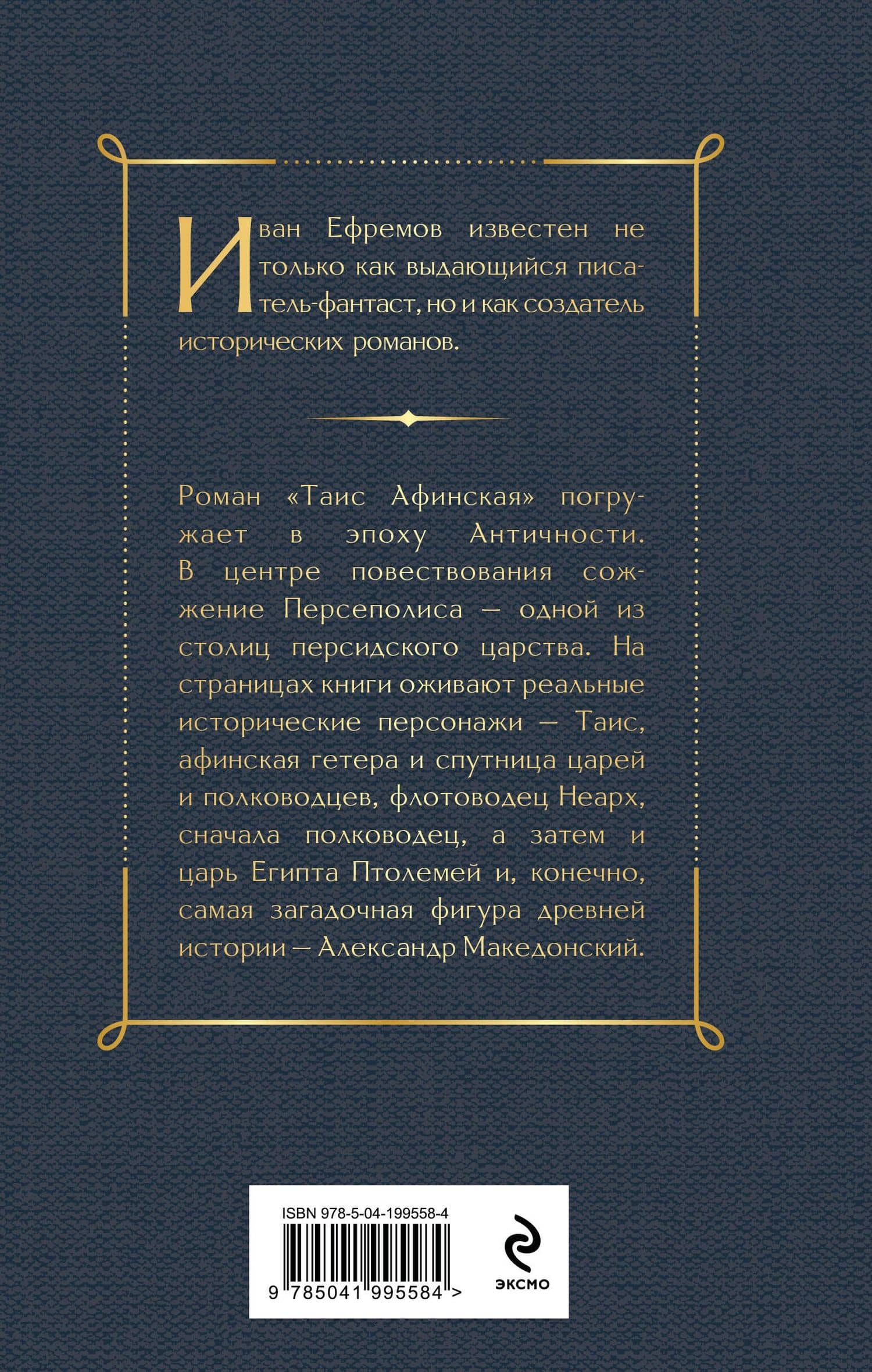 Таис Афинская — Ефремов Иван Антонович (2)