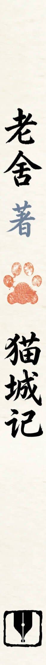 Mao Cheng Ji = Записки о Кошачьем городе — Лао Шэ (3)