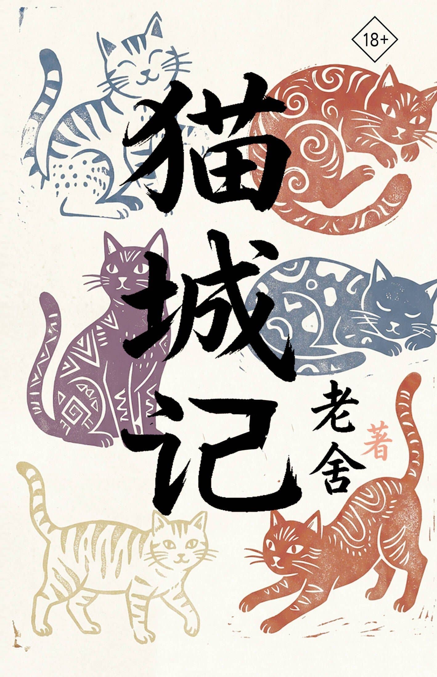 Mao Cheng Ji = Записки о Кошачьем городе — Лао Шэ