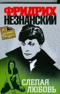 Слепая любовь