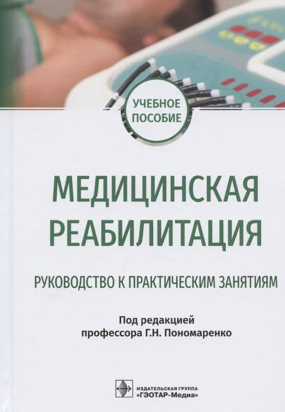 Медицинская реабилитация. Руководство к практическим занятиям. Учебное пособие
