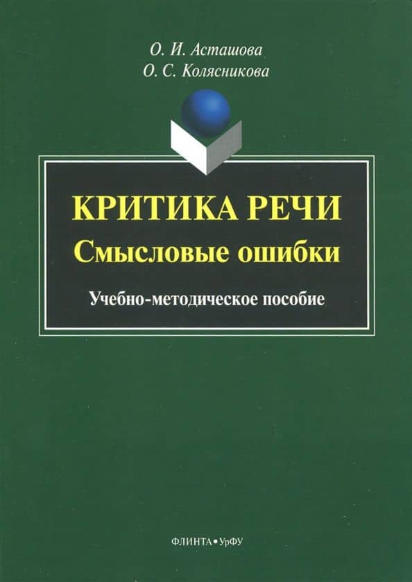 Критика речи. Смысловые ошибки. Учебно-методическое пособие — Ольга Игоревна Асташова