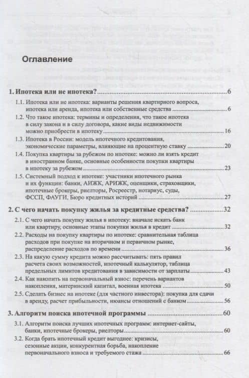 Ипотека: Как получить и как погасить кредит / Изд.стереотип. — Максим Тимурович Саблин (2)