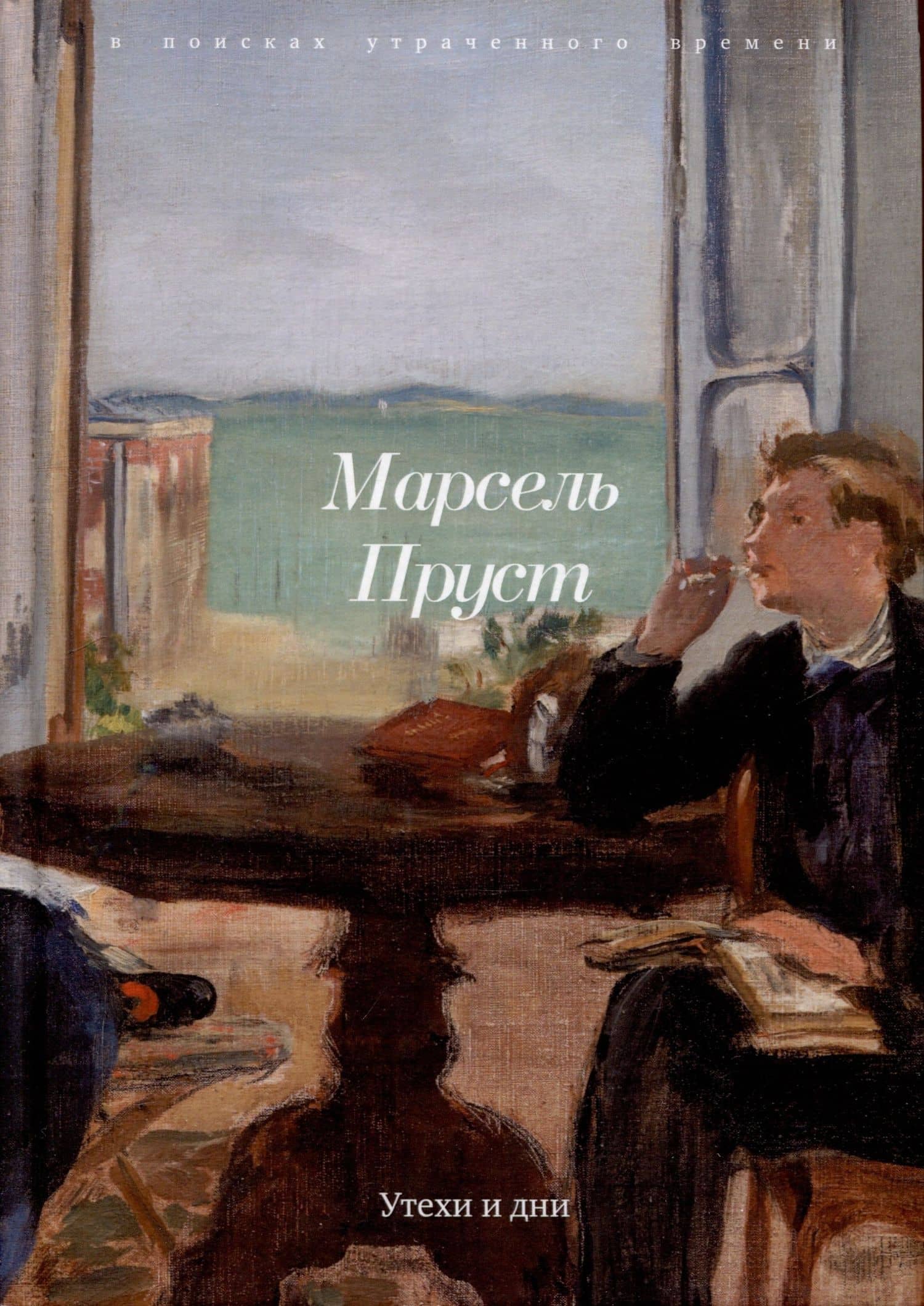 Утехи и дни — Марсель Пруст