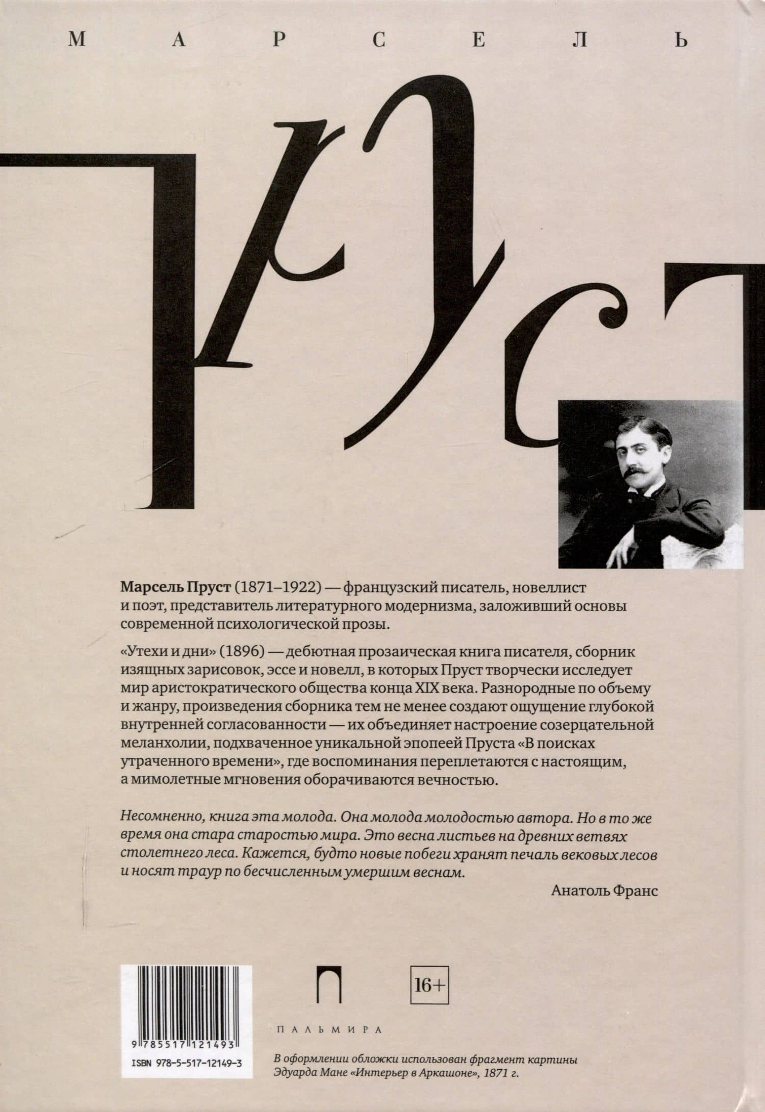 Утехи и дни — Марсель Пруст (2)