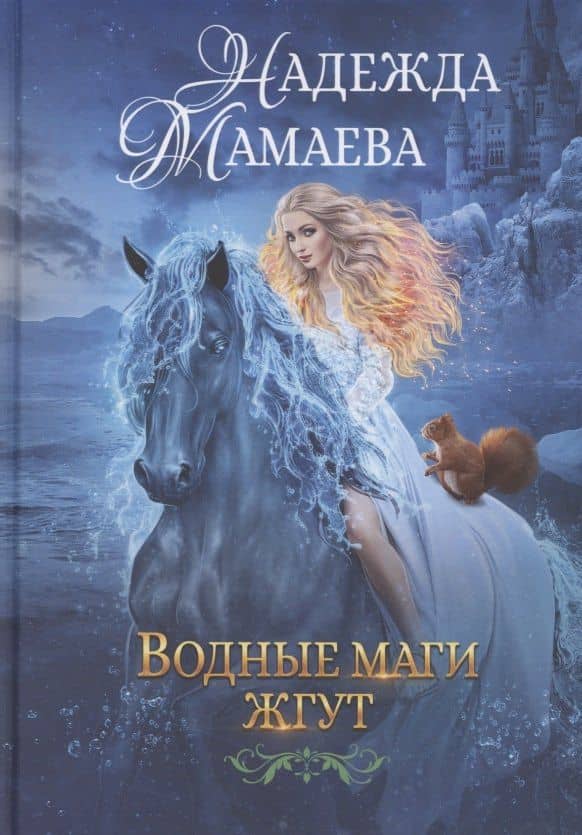 Водные маги жгут — Надежда Мамаева