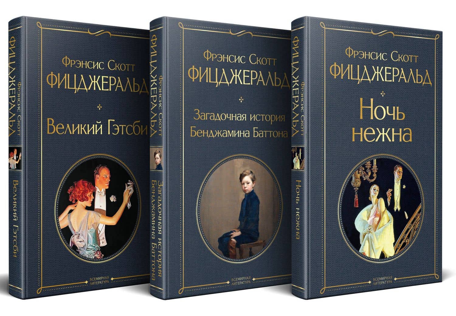 Набор "Лучшие произведения Фицджеральда (комплект из 3 книг: Великий Гэтсби, Загадочная история Бенджамина Баттона и Ночь нежна) — Френсис Скотт Фицджеральд (2)