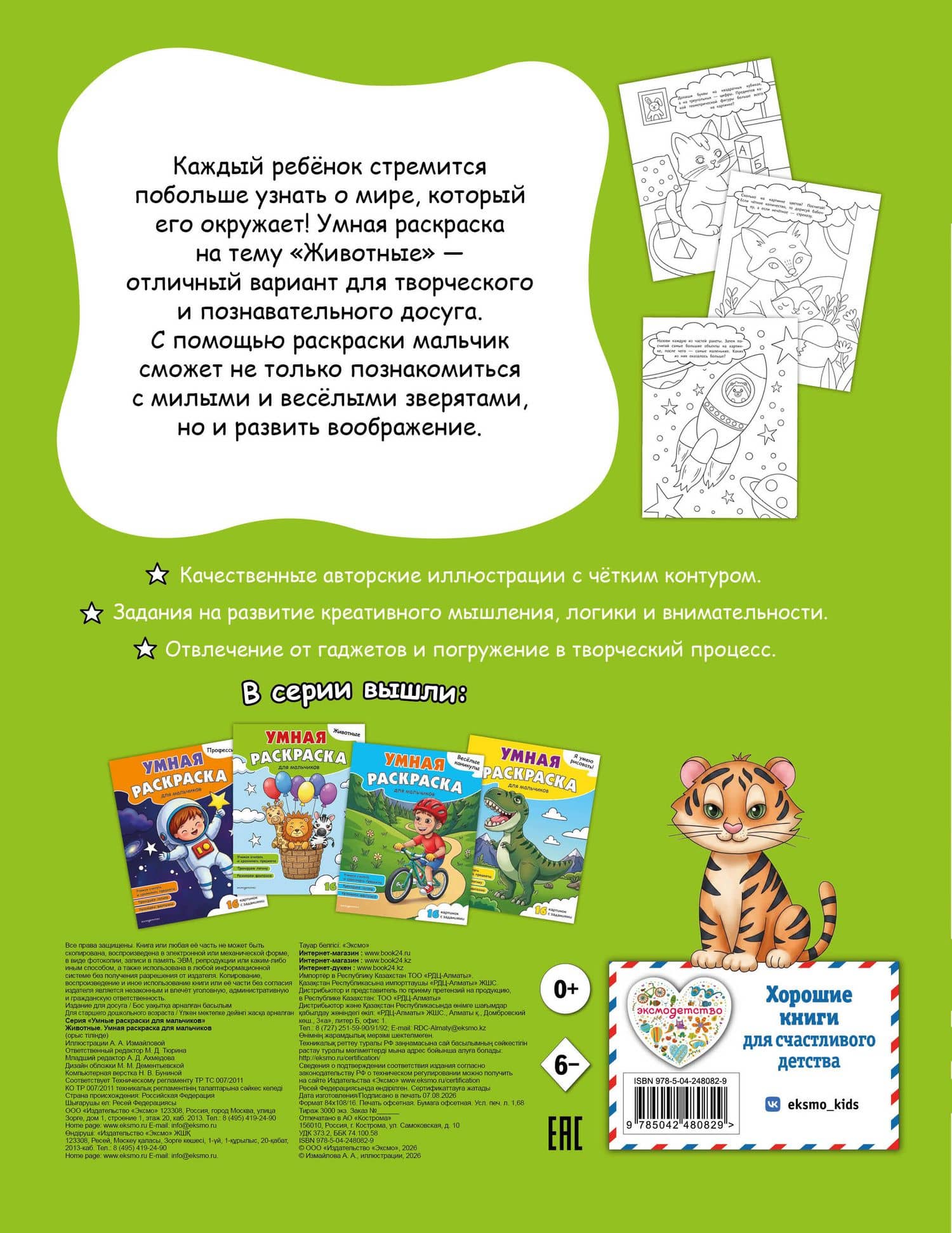 Животные. Умная раскраска для мальчиков (2)