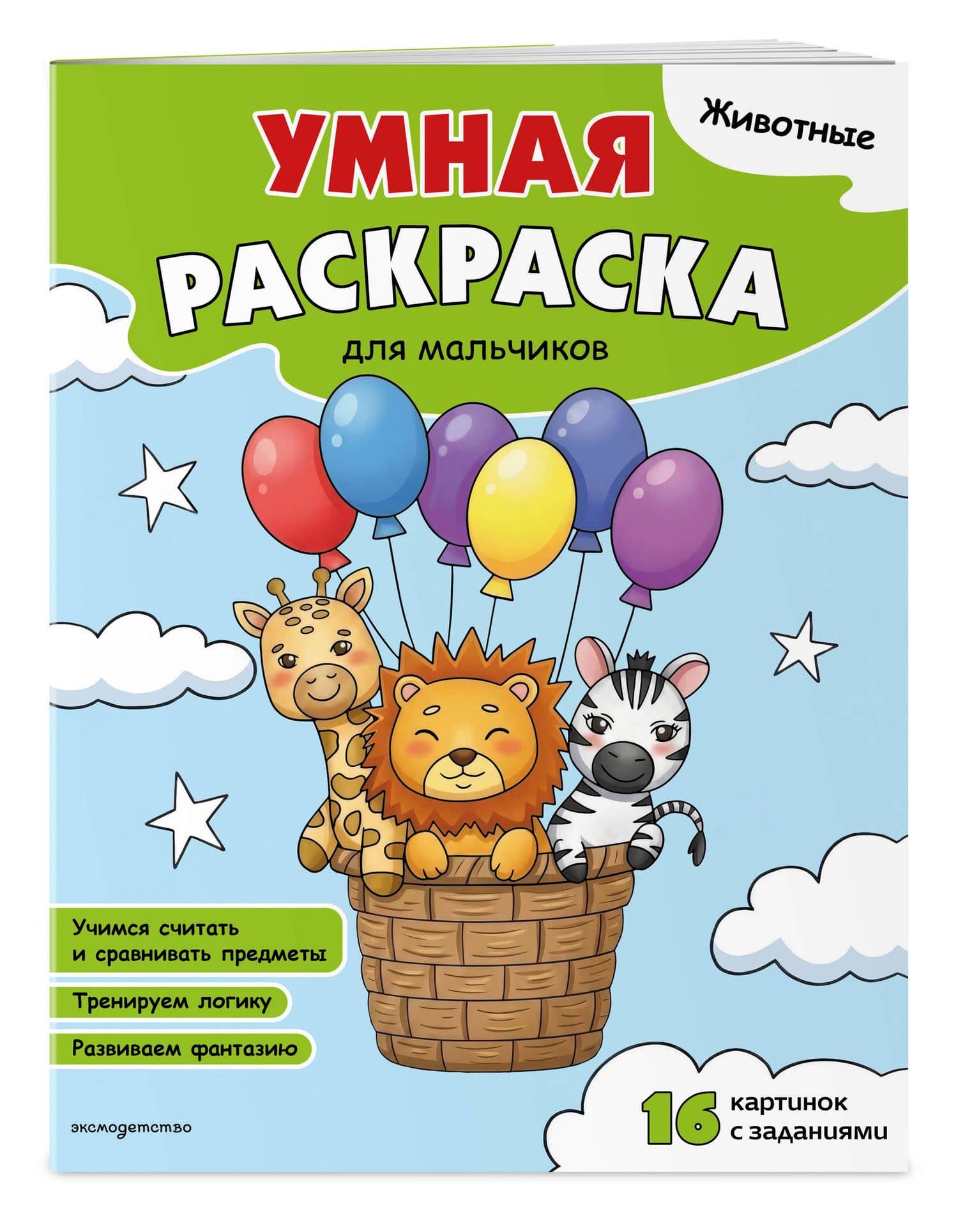 Животные. Умная раскраска для мальчиков (3)