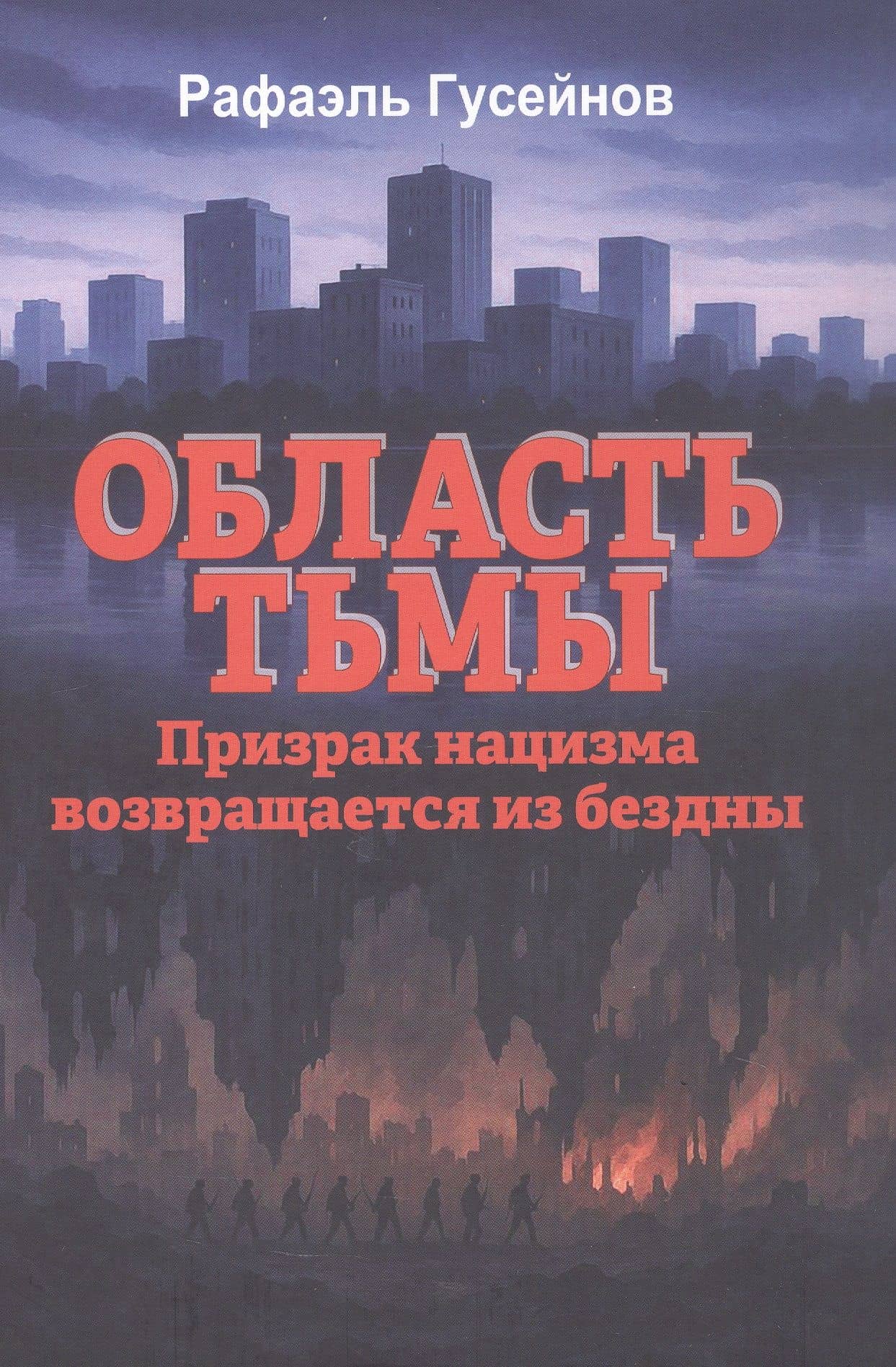 Область тьмы. Призрак нацизма возвращается из бездны — Рафаэль Джагидович Гусейнов