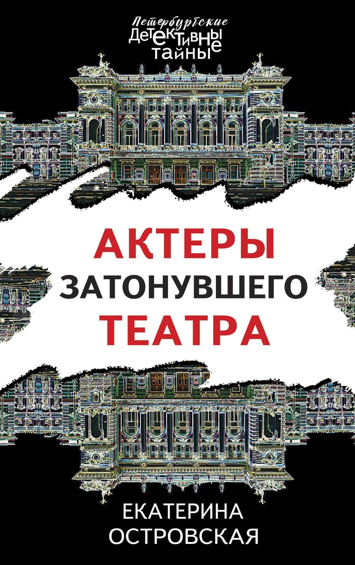 Актеры затонувшего театра — Екатерина Николаевна Островская