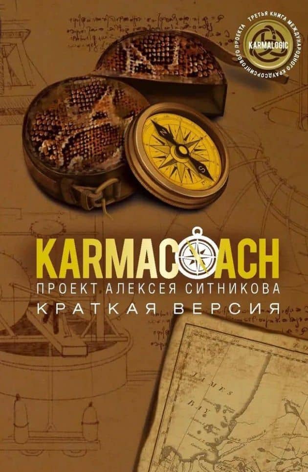 KARMACOACH+KARMALOGIC. Краткая версия (комплект из 2-х книг) — Алексей Петрович Ситников (2)