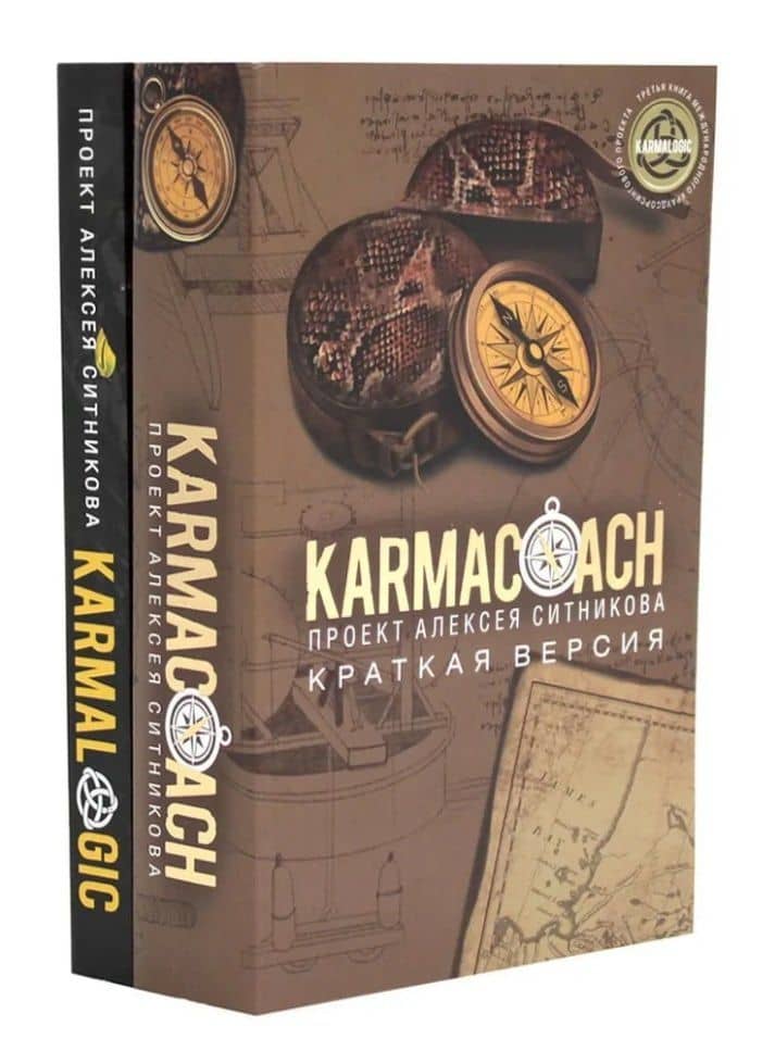 KARMACOACH+KARMALOGIC. Краткая версия (комплект из 2-х книг) — Алексей Петрович Ситников