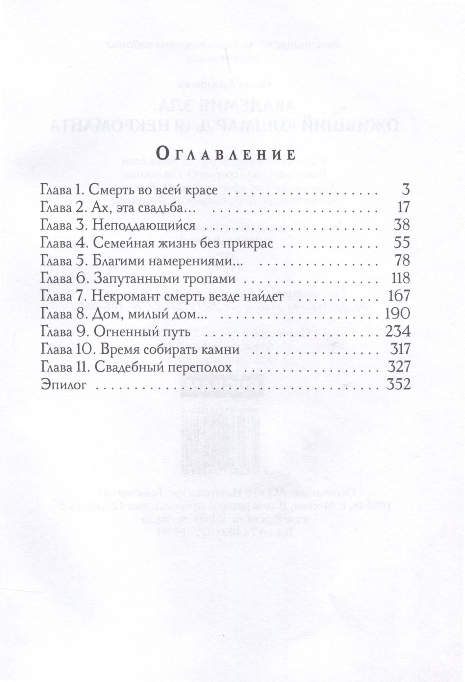 Академия Зла. Оживший кошмар для некроманта — Ольга Петровна Хусаинова (3)