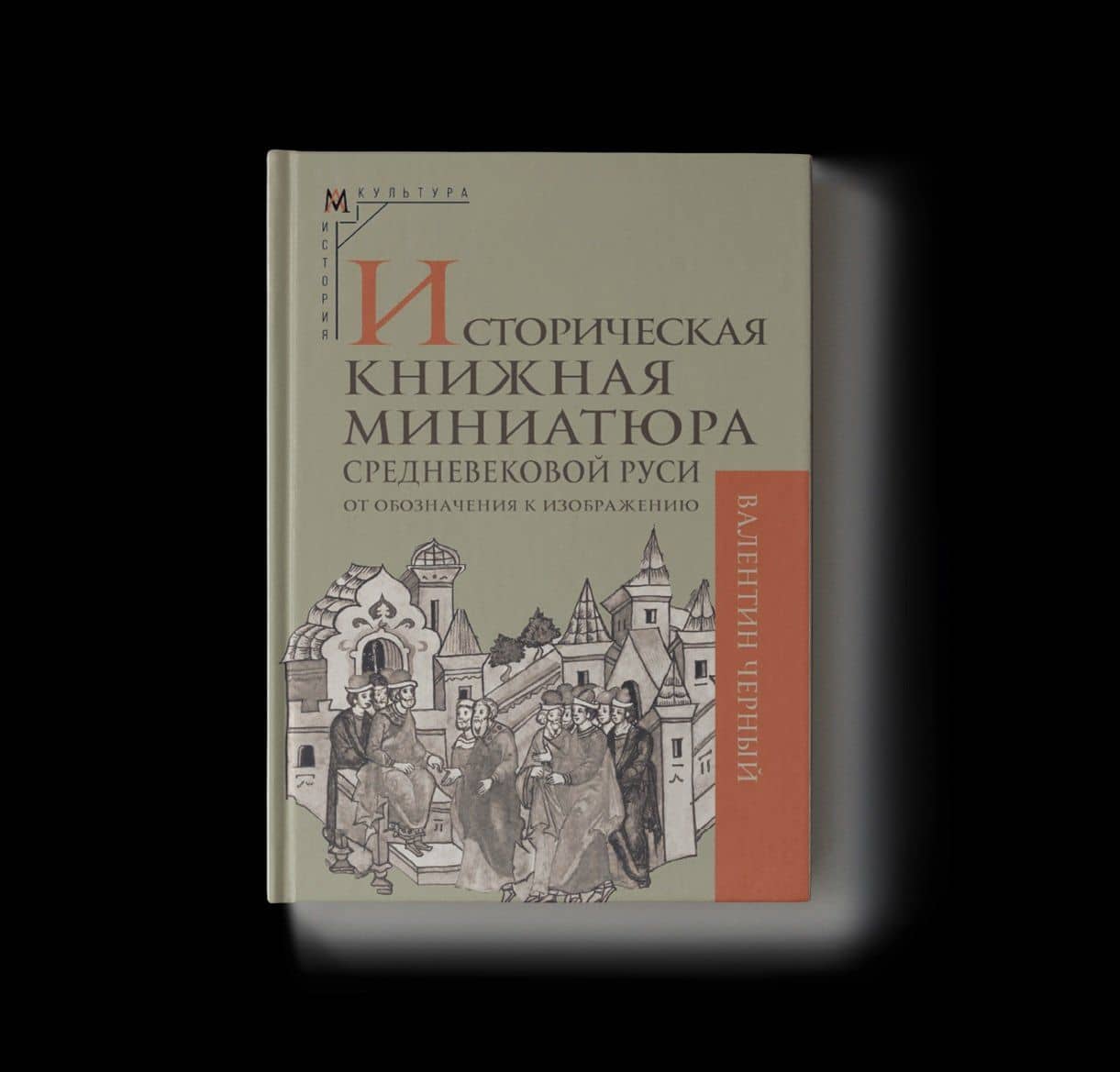 Историческая книжная миниатюра средневековой Руси: от обозначения к изображению — Валентин Дмитриевич Черный