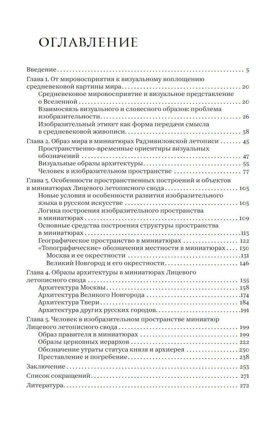 Историческая книжная миниатюра средневековой Руси: от обозначения к изображению — Валентин Дмитриевич Черный (2)