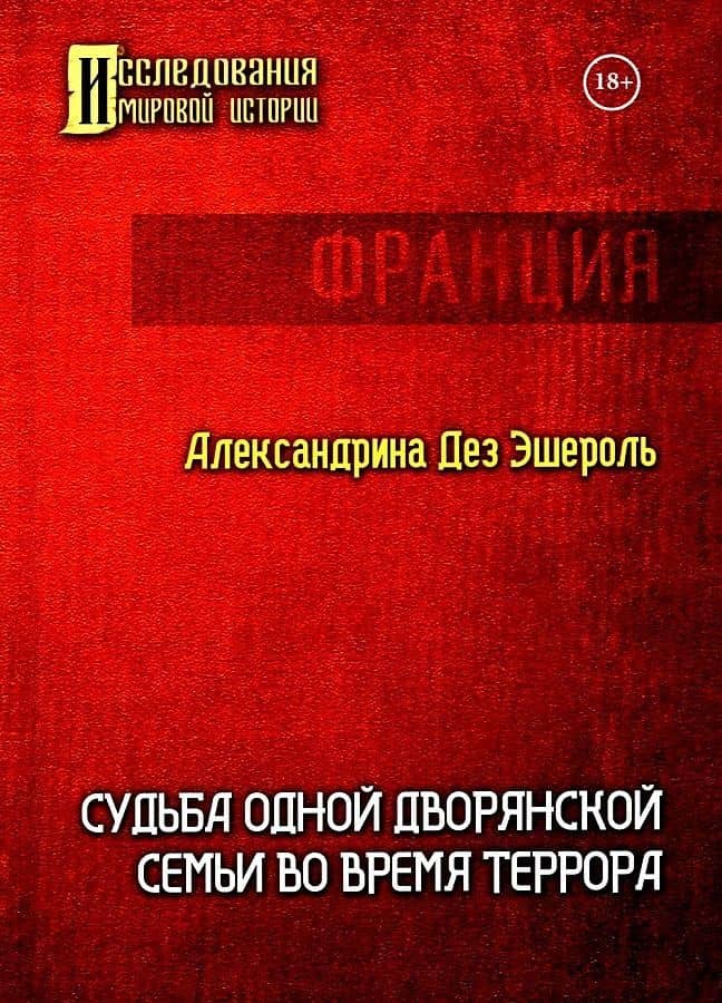 Судьба одной дворянской семьи во время террора — Дез Эшероль Александра