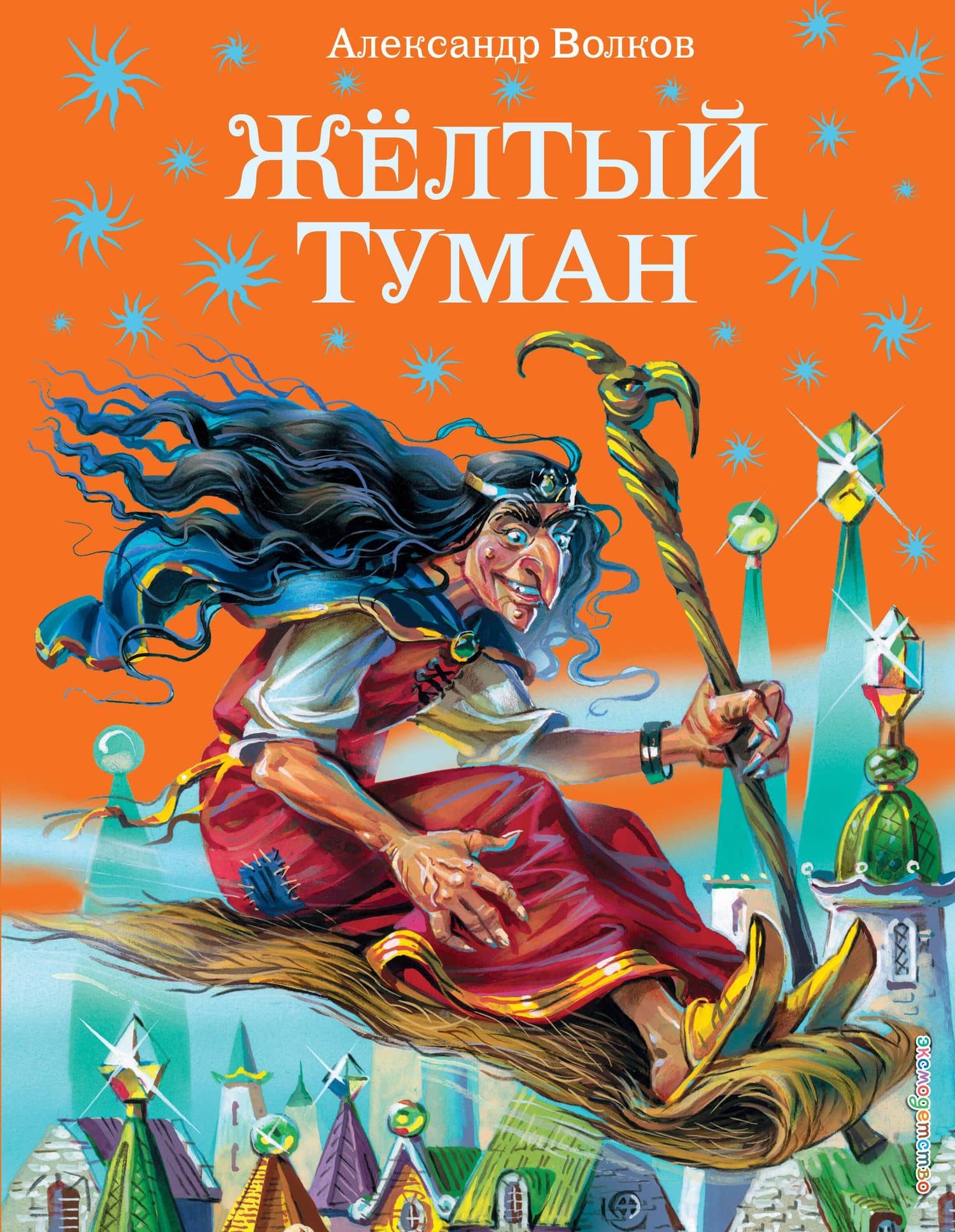 Жёлтый туман. — Александр Мелентьевич Волков