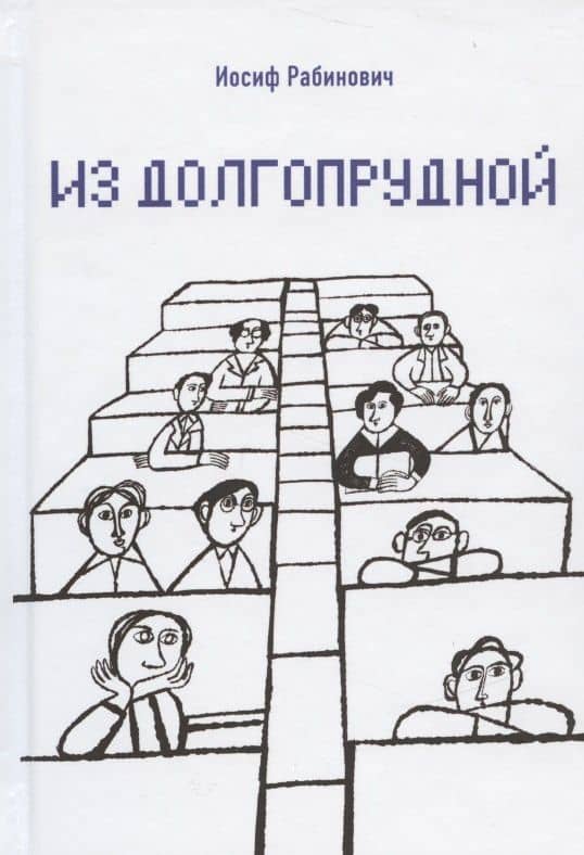 Из Долгопрудной — Иосиф Рабинович