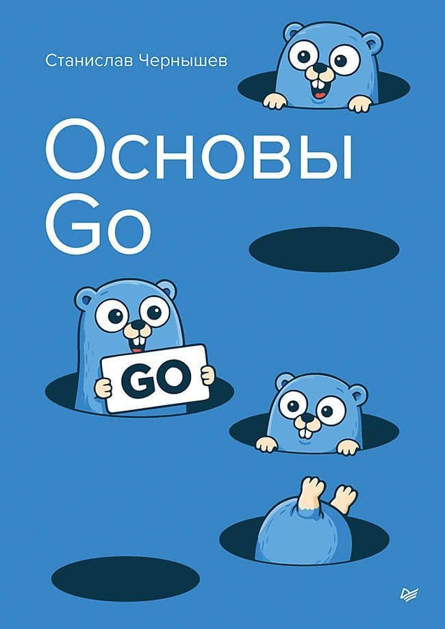 Основы Go — Станислав Андреевич Чернышев