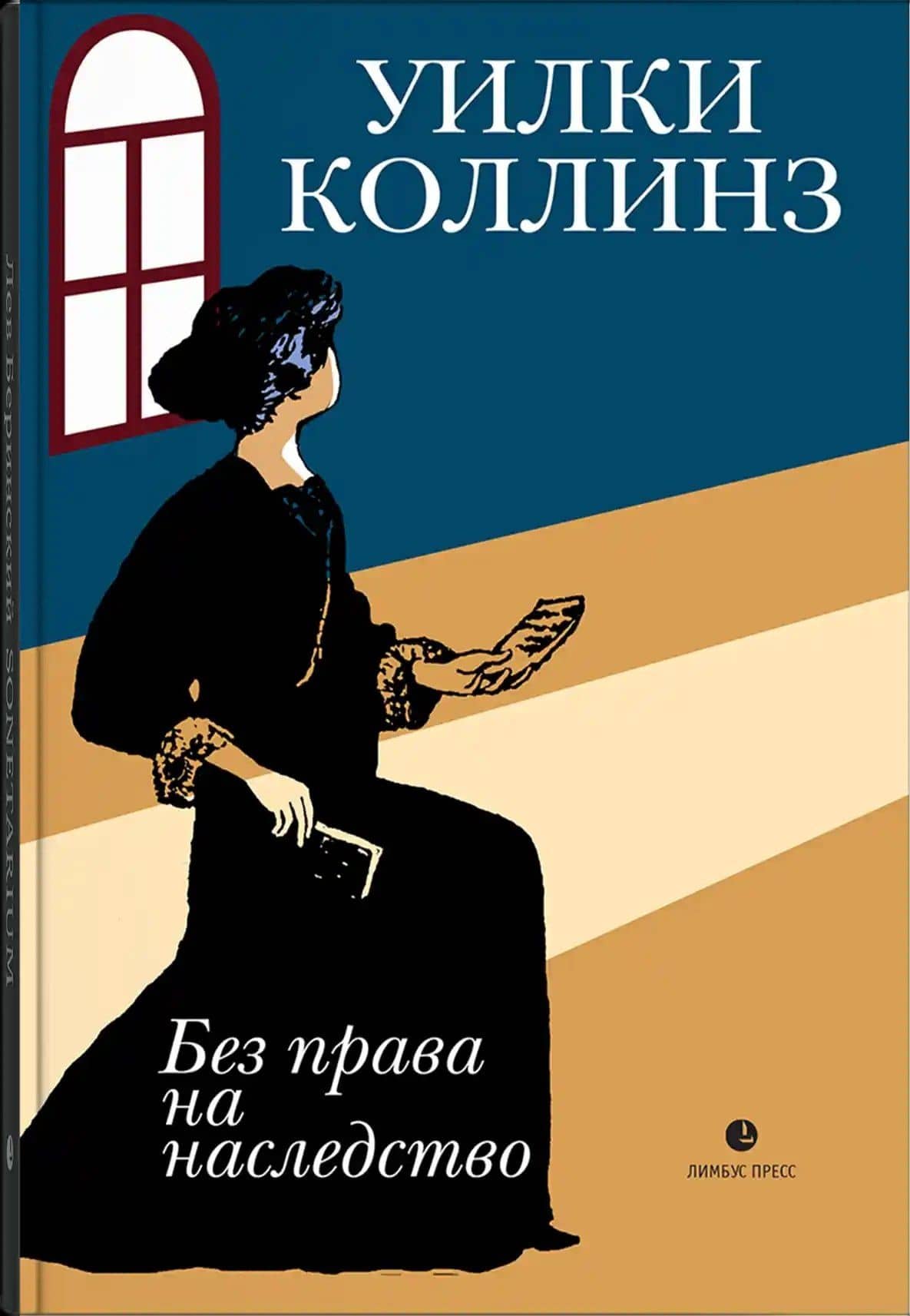 Без права на наследство — Уилки Коллинз