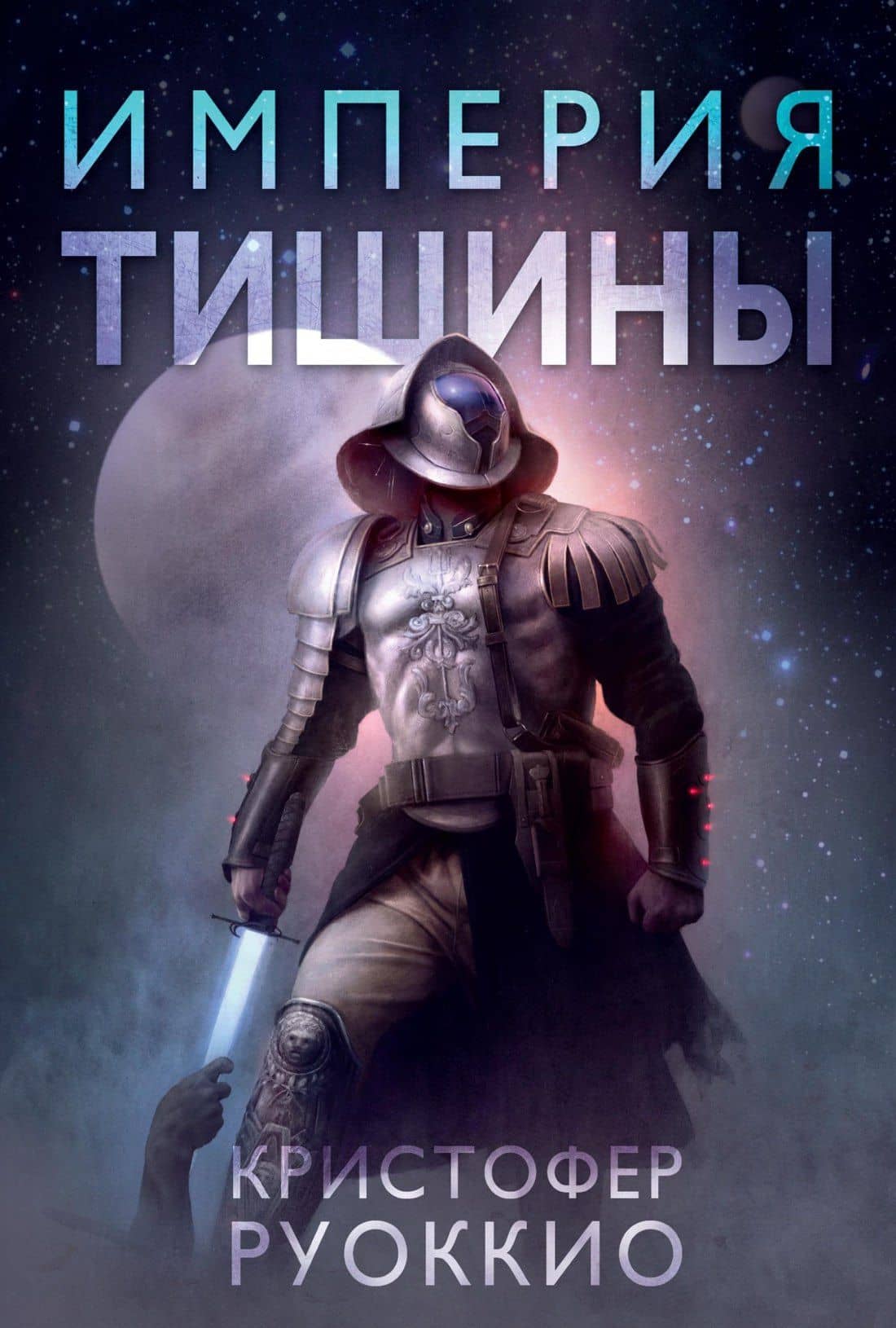 Пожиратель Солнца. Книга 1. Империя тишины — Кристофер Руоккио