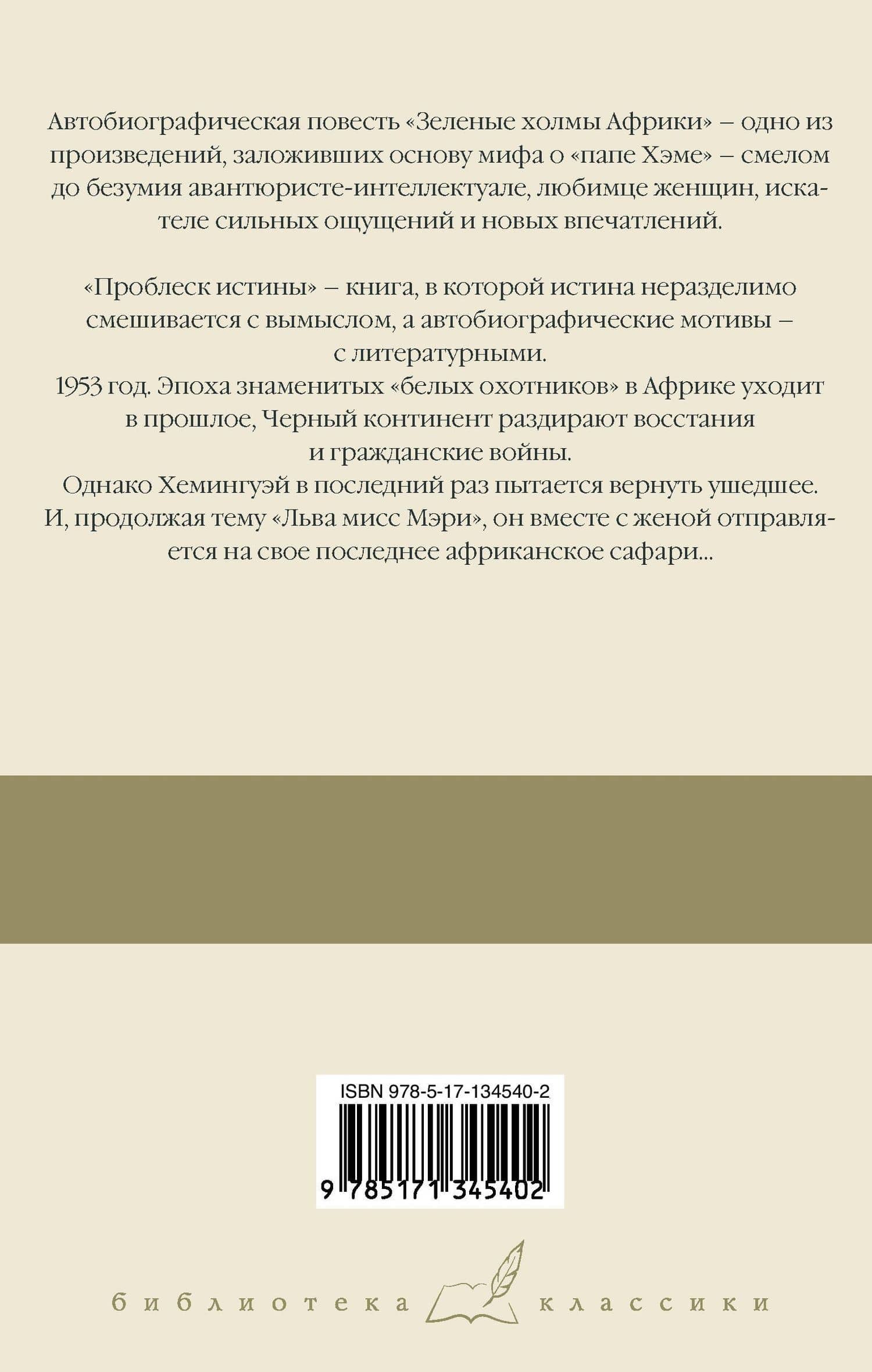 Зеленые холмы Африки. Проблеск истины — Эрнест Хемингуэй (2)