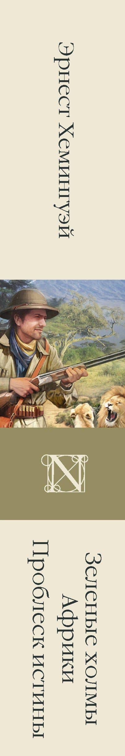 Зеленые холмы Африки. Проблеск истины — Эрнест Хемингуэй (3)