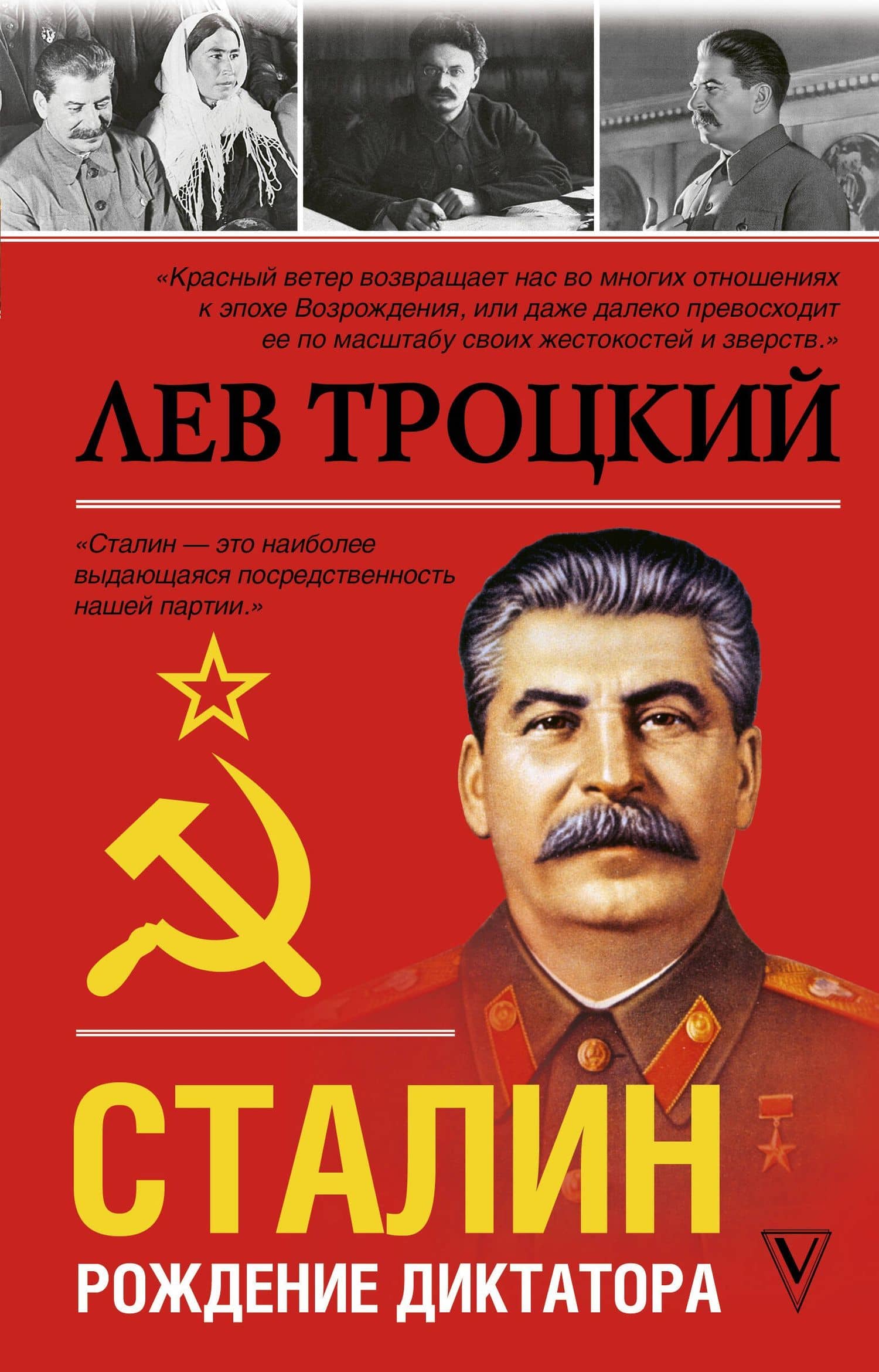 Сталин — Лев Давидович Троцкий