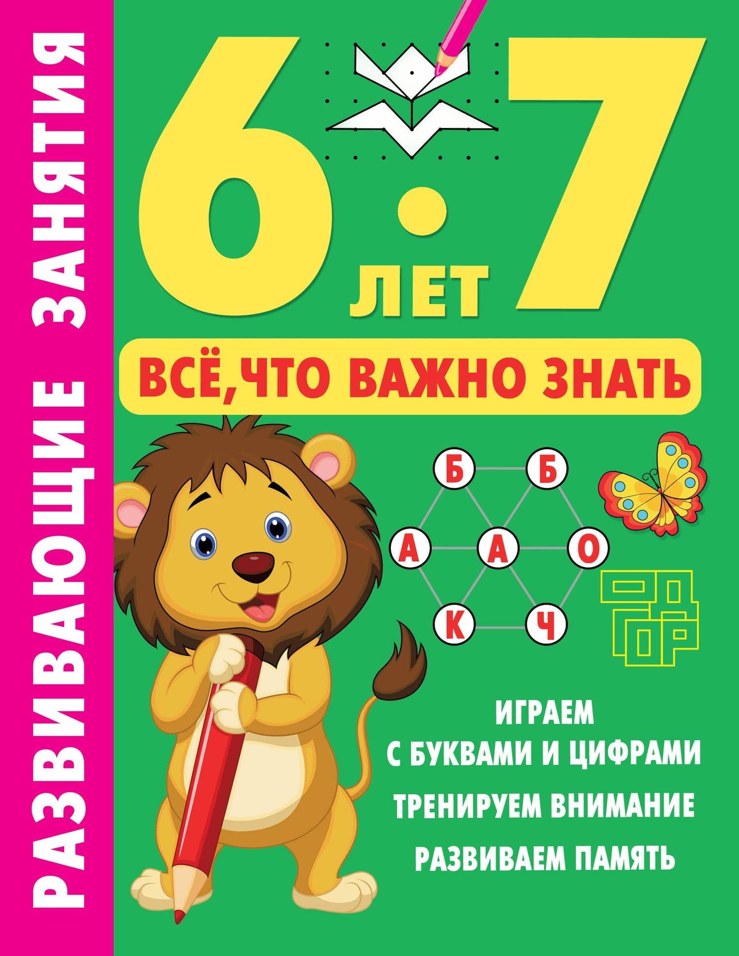 Развивающие занятия. Всё, что важно знать. 6-7 лет — Валентина Геннадьевна Дмитриева