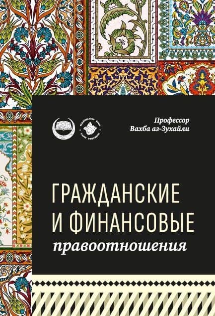 Гражданские и финансовые правоотношения: ханафитский фикх в популярном изложении — Вахба аз-Зухайли