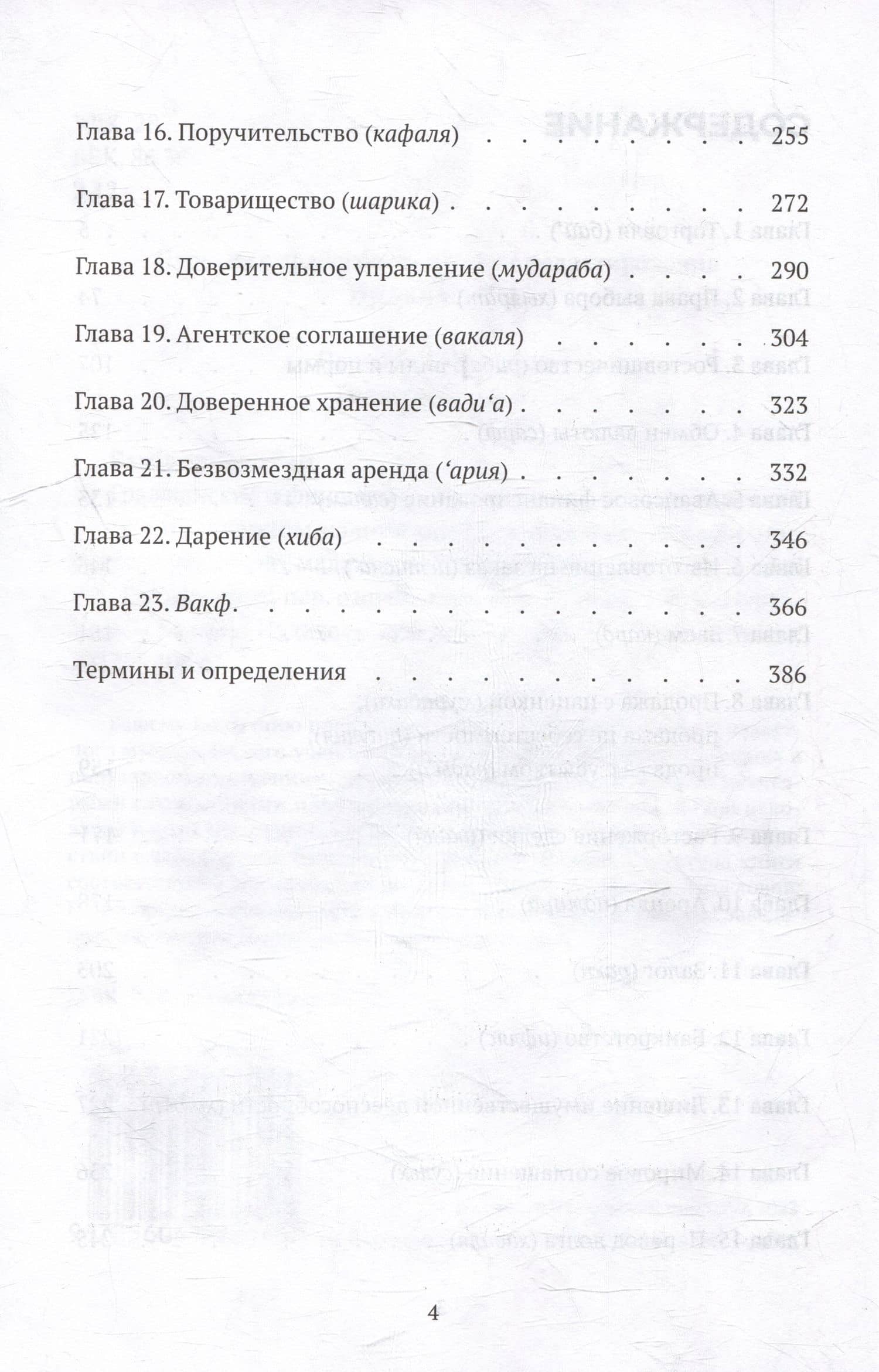 Гражданские и финансовые правоотношения: ханафитский фикх в популярном изложении — Вахба аз-Зухайли (3)