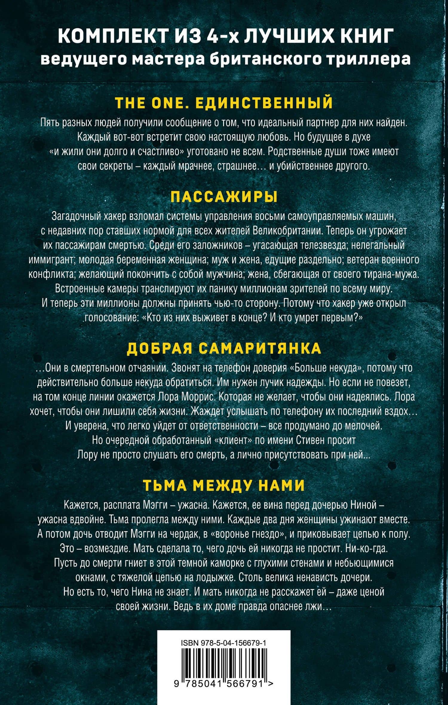 Комплект из 4 книг. Острые грани (The One. Единственный. Пассажиры. Добрая самаритянка. Тьма между нами) — Джон Маррс (2)