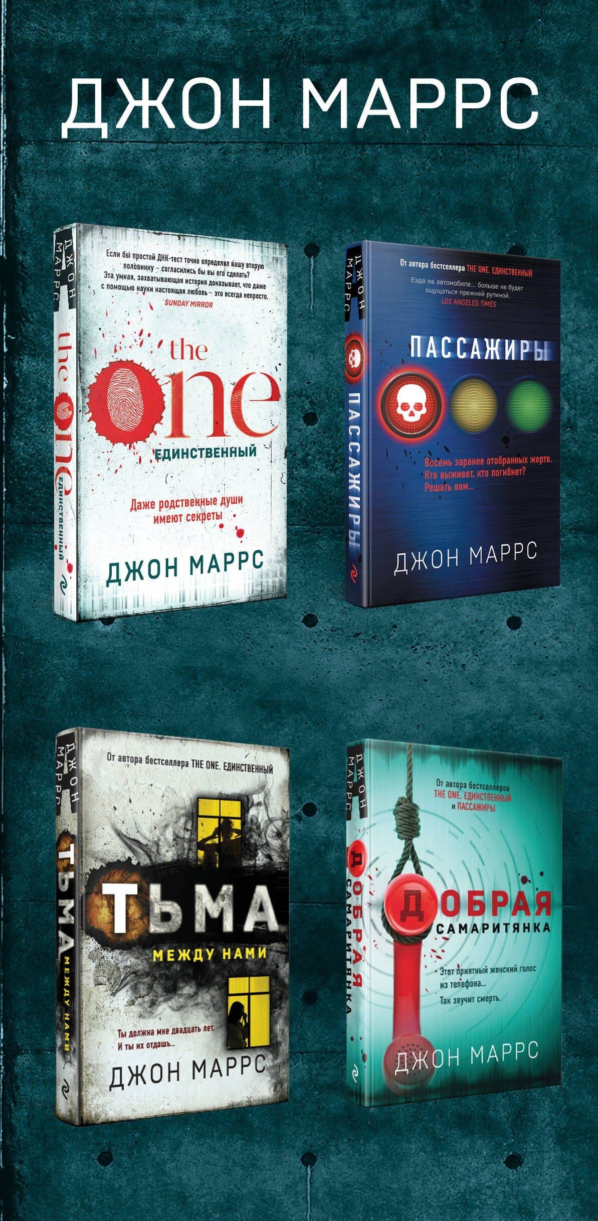 Комплект из 4 книг. Острые грани (The One. Единственный. Пассажиры. Добрая самаритянка. Тьма между нами) — Джон Маррс (3)