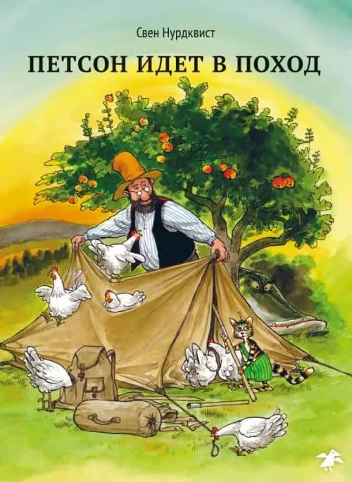 Петсон идет в поход — Нурдквист Свен
