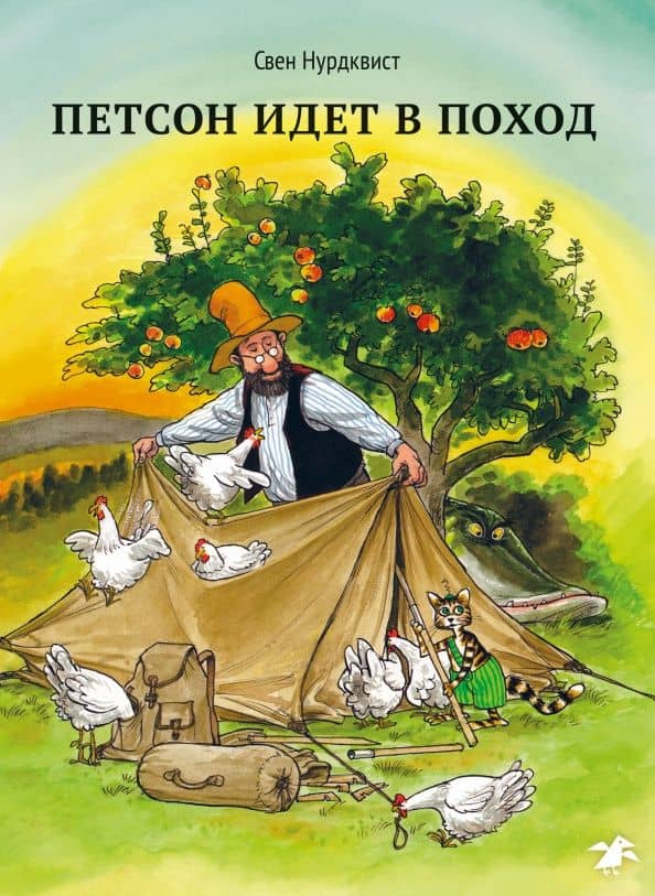 Петсон идет в поход — Нурдквист Свен